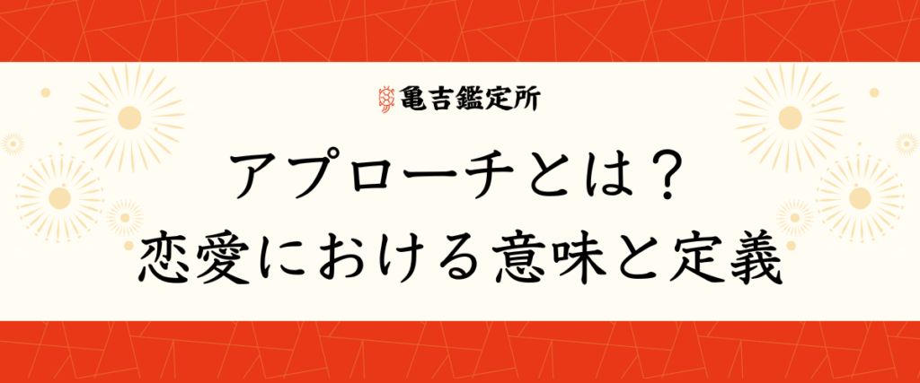 アプローチとは？恋愛における意味と定義